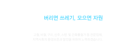 버리면 쓰레기, 모으면 자원! 철거전문업체